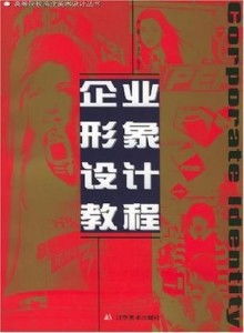 信息系統(tǒng)集成服務(wù)中的企業(yè)形象設(shè)計(jì) 理論與實(shí)踐