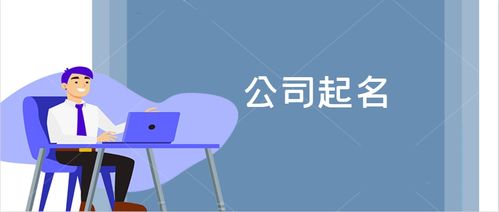 創(chuàng)意無(wú)界 晏平起名之企業(yè)形象策劃公司命名大全