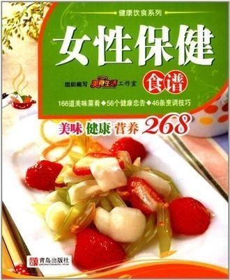 女性保健食譜與營養指南